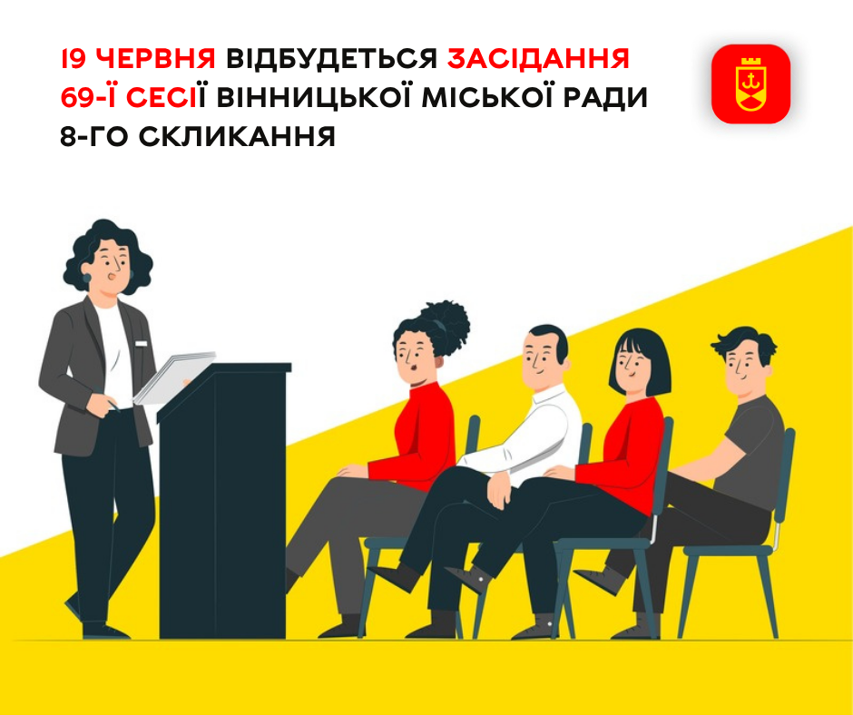 19 червня відбудеться засідання 69-ї сесії Вінницької міської ради 8-го скликання